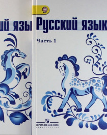 Русский язык (2 части).