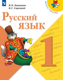 Русский язык (1-4 класс).
