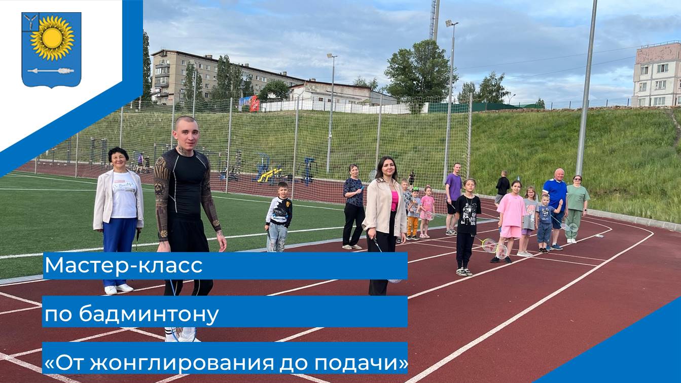 Мастер-класс по бадминтону «От жонглирования до подачи».
