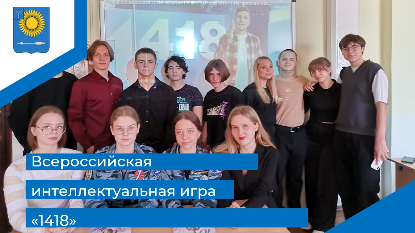 Всероссийская интеллектуальная игра «1418».