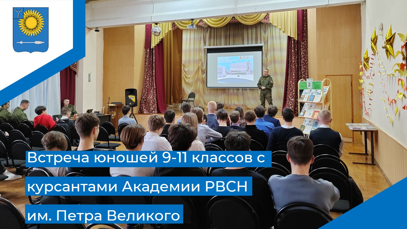 Встреча юношей 9-11 классов с курсантами Академии РВСН им. Петра Великого.