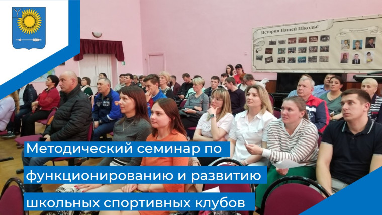 Семинар по функционированию и развитию школьных спортивных клубов в Саратовской области.