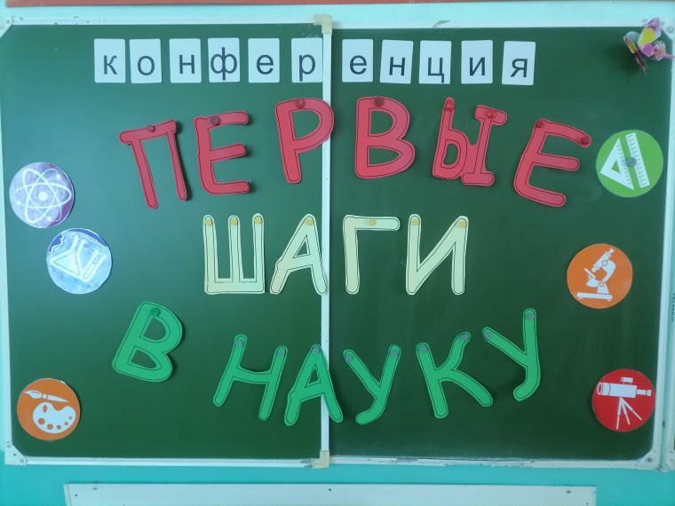 «Первые шаги в науку».