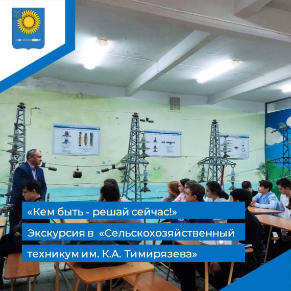 Экскурсия в «Сельскохозяйственный техникум им. К.А. Тимирязева».