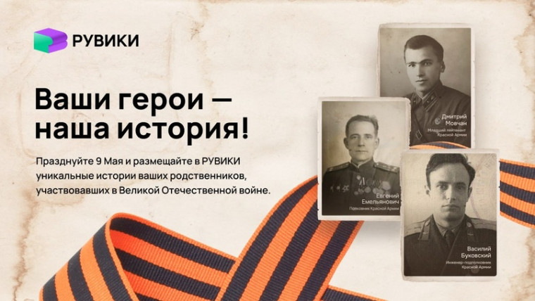 «Ваши герои — наша история».