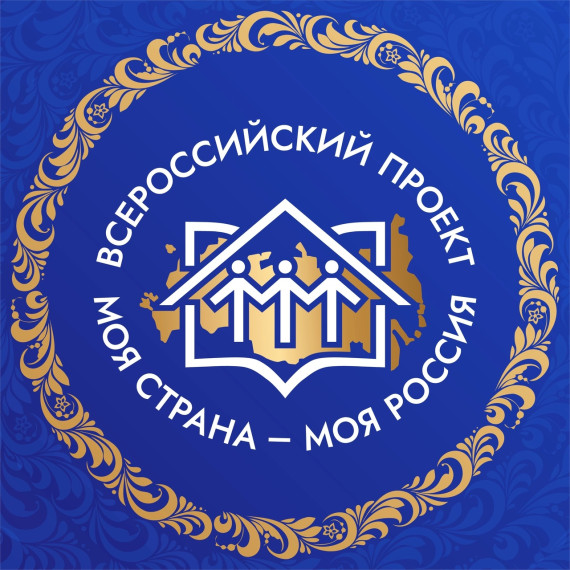 «Моя страна – моя Россия».