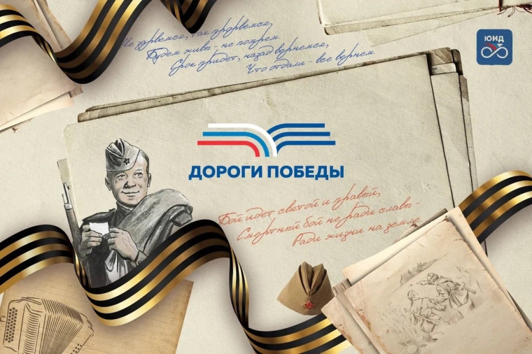 «Дороги Победы».