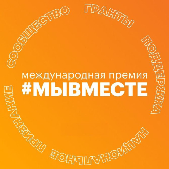#МЫВМЕСТЕ.