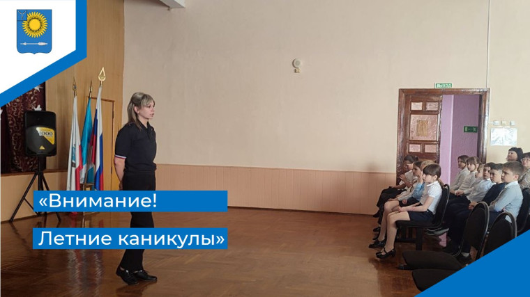 «Внимание! Летние каникулы!».
