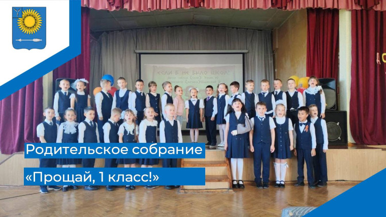 «Прощай, 1 класс».