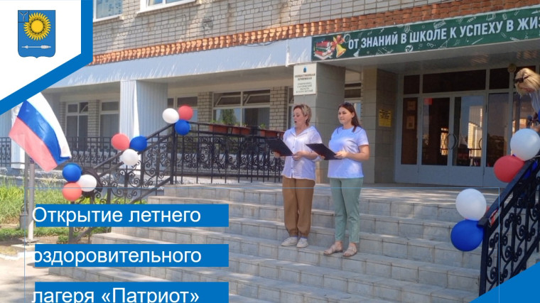 Торжественное открытие летнего оздоровительного лагеря «Патриот».