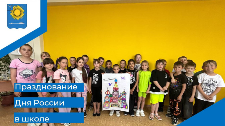 Празднование Дня России в школе.