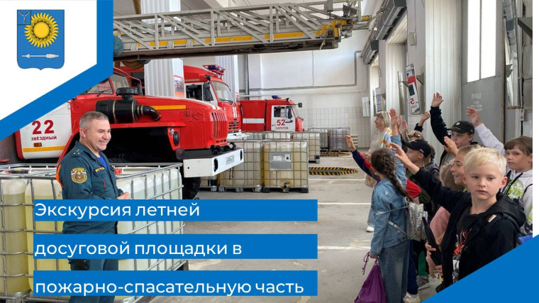Экскурсию в пожарно-спасательную часть.