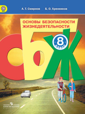 Основы безопасности жизнедеятельности