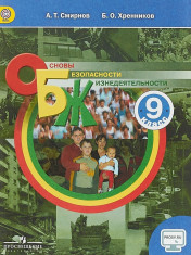 Основы безопасности жизнедеятельности