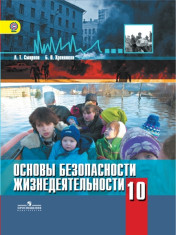Основы безопасности жизнедеятельности