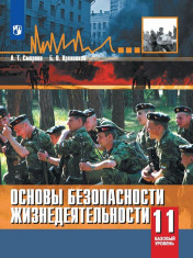 Основы безопасности жизнедеятельности