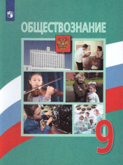 Обществознание