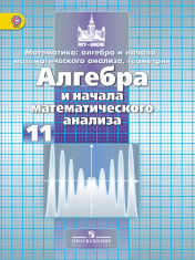 Алгебра и начала математического анализа