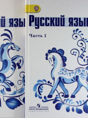 Русский язык (2 части)