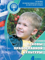 Основы религиозных культур и светской этики. Основы православной культуры (4 класс)