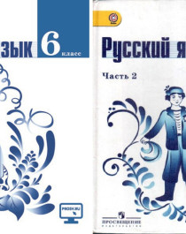 Русский язык (2 части).