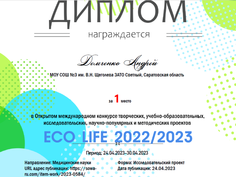 Открытый международный конкурс учебно-образовательных, исследовательских, научно-популярных проектов «ЕСО Life».